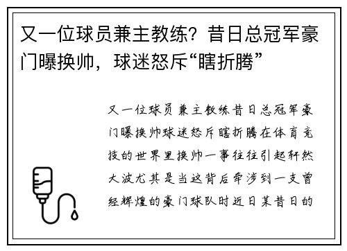 又一位球员兼主教练？昔日总冠军豪门曝换帅，球迷怒斥“瞎折腾”