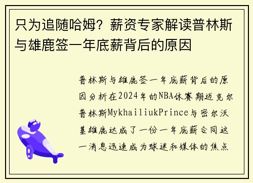只为追随哈姆?薪资专家解读普林斯与雄鹿签一年底薪背后的原因 只为追随哈姆?薪资专家解读普林斯与雄鹿签一年底薪背后的原因