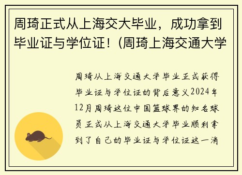 周琦正式从上海交大毕业,成功拿到毕业证与学位证!(周琦上海交通大学什么专业) 周琦正式从上海交大毕业,成功拿到毕业证与学位证!(周琦上海交通大学什么专业)