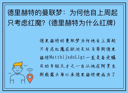 德里赫特的曼联梦:为何他自上周起只考虑红魔?(德里赫特为什么红牌) 德里赫特的曼联梦:为何他自上周起只考虑红魔?(德里赫特为什么红牌)
