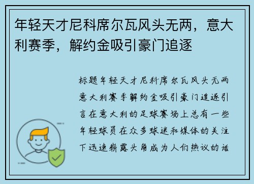 年轻天才尼科席尔瓦风头无两,意大利赛季,解约金吸引豪门追逐 年轻天才尼科席尔瓦风头无两,意大利赛季,解约金吸引豪门追逐
