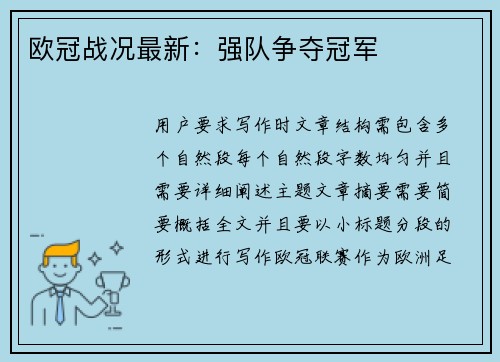 欧冠战况最新:强队争夺冠军 欧冠战况最新:强队争夺冠军