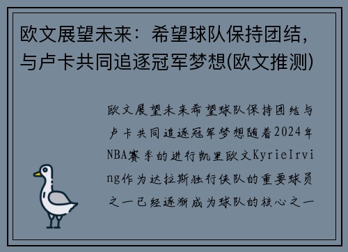 欧文展望未来：希望球队保持团结，与卢卡共同追逐冠军梦想(欧文推测)