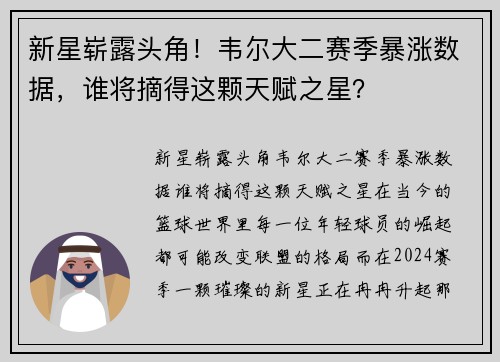 新星崭露头角!韦尔大二赛季暴涨数据,谁将摘得这颗天赋之星? 新星崭露头角!韦尔大二赛季暴涨数据,谁将摘得这颗天赋之星?