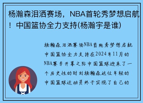 杨瀚森泪洒赛场，NBA首轮秀梦想启航！中国篮协全力支持(杨瀚宇是谁)