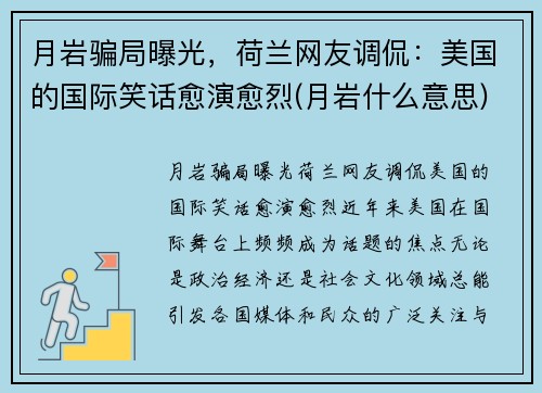月岩骗局曝光，荷兰网友调侃：美国的国际笑话愈演愈烈(月岩什么意思)