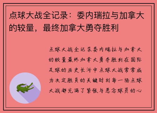 点球大战全记录:委内瑞拉与加拿大的较量,最终加拿大勇夺胜利 点球大战全记录:委内瑞拉与加拿大的较量,最终加拿大勇夺胜利