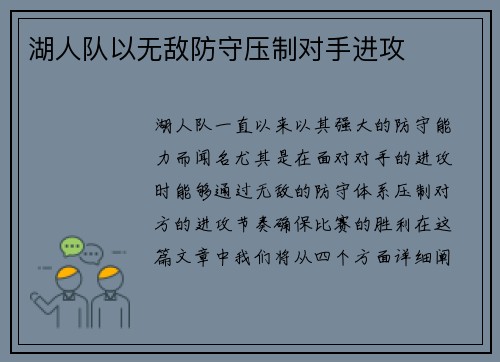 湖人队以无敌防守压制对手进攻 湖人队以无敌防守压制对手进攻