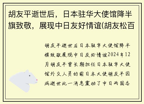 胡友平逝世后,日本驻华大使馆降半旗致敬,展现中日友好情谊(胡友松百科) 胡友平逝世后,日本驻华大使馆降半旗致敬,展现中日友好情谊(胡友松百科)