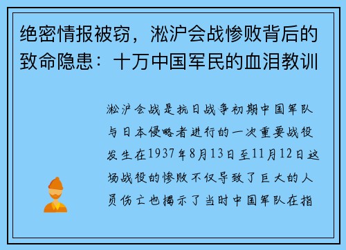 绝密情报被窃，淞沪会战惨败背后的致命隐患：十万中国军民的血泪教训