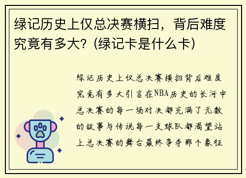 绿记历史上仅总决赛横扫，背后难度究竟有多大？(绿记卡是什么卡)