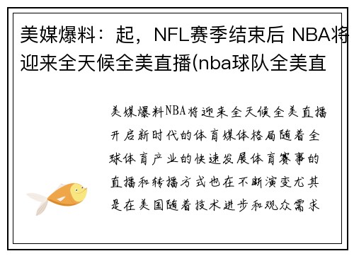 美媒爆料：起，NFL赛季结束后 NBA将迎来全天候全美直播(nba球队全美直播)