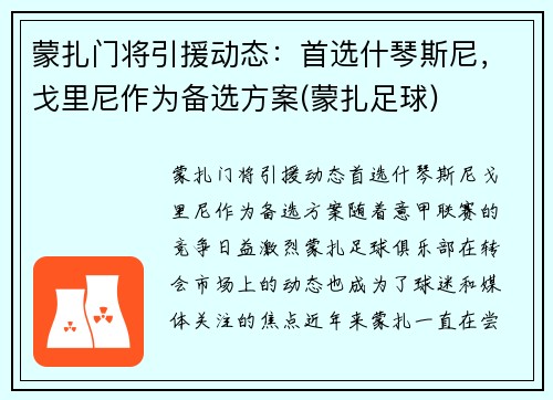 蒙扎门将引援动态：首选什琴斯尼，戈里尼作为备选方案(蒙扎足球)