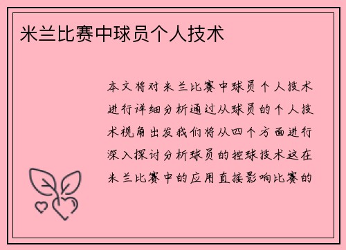 米兰比赛中球员个人技术 米兰比赛中球员个人技术