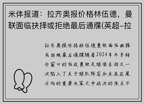 米体报道:拉齐奥报价格林伍德,曼联面临抉择或拒绝最后通牒(英超-拉什福德破门格林伍德制胜 曼联2-1逆转布莱顿) 米体报道:拉齐奥报价格林伍德,曼联面临抉择或拒绝最后通牒(英超-拉什福德破门格林伍德制胜 曼联2-1逆转布莱顿)