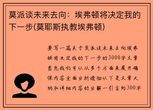 莫派谈未来去向:埃弗顿将决定我的下一步(莫耶斯执教埃弗顿) 莫派谈未来去向:埃弗顿将决定我的下一步(莫耶斯执教埃弗顿)