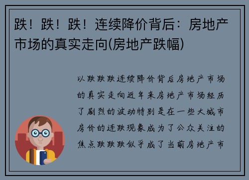 跌!跌!跌!连续降价背后:房地产市场的真实走向(房地产跌幅) 跌!跌!跌!连续降价背后:房地产市场的真实走向(房地产跌幅)
