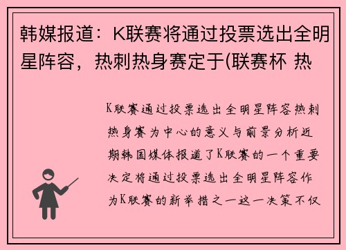 韩媒报道:K联赛将通过投票选出全明星阵容,热刺热身赛定于(联赛杯 热刺) 韩媒报道:K联赛将通过投票选出全明星阵容,热刺热身赛定于(联赛杯 热刺)