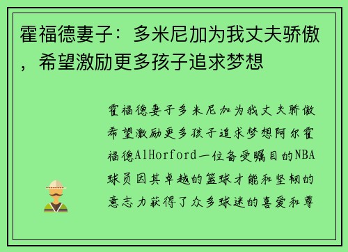 霍福德妻子：多米尼加为我丈夫骄傲，希望激励更多孩子追求梦想