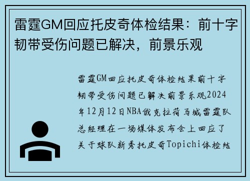 雷霆GM回应托皮奇体检结果：前十字韧带受伤问题已解决，前景乐观