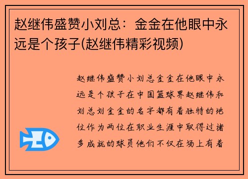 赵继伟盛赞小刘总：金金在他眼中永远是个孩子(赵继伟精彩视频)