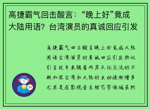 高捷霸气回击酸言:“晚上好”竟成大陆用语?台湾演员的真诚回应引发热议 高捷霸气回击酸言:“晚上好”竟成大陆用语?台湾演员的真诚回应引发热议