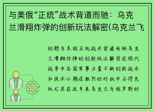 与美俄“正统”战术背道而驰:乌克兰滑翔炸弹的创新玩法解密(乌克兰飞行表演坠机) 与美俄“正统”战术背道而驰:乌克兰滑翔炸弹的创新玩法解密(乌克兰飞行表演坠机)