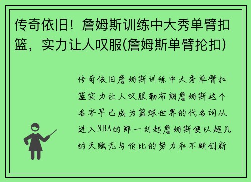 传奇依旧!詹姆斯训练中大秀单臂扣篮,实力让人叹服(詹姆斯单臂抡扣) 传奇依旧!詹姆斯训练中大秀单臂扣篮,实力让人叹服(詹姆斯单臂抡扣)