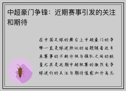 中超豪门争锋：近期赛事引发的关注和期待