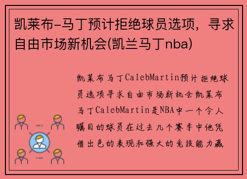 凯莱布-马丁预计拒绝球员选项，寻求自由市场新机会(凯兰马丁nba)