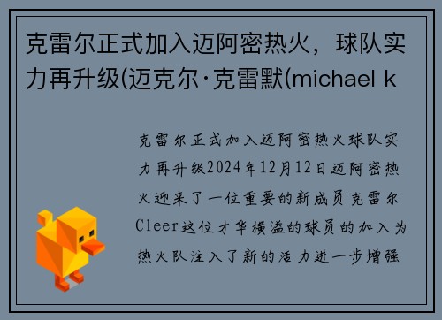 克雷尔正式加入迈阿密热火,球队实力再升级(迈克尔·克雷默(michael kremer)) 克雷尔正式加入迈阿密热火,球队实力再升级(迈克尔·克雷默(michael kremer))