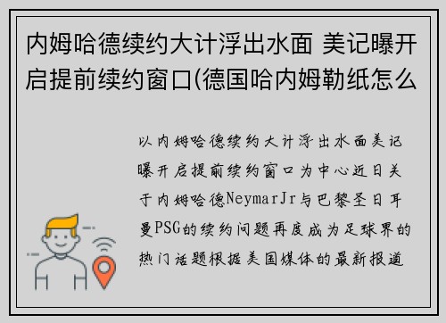 内姆哈德续约大计浮出水面 美记曝开启提前续约窗口(德国哈内姆勒纸怎么样)
