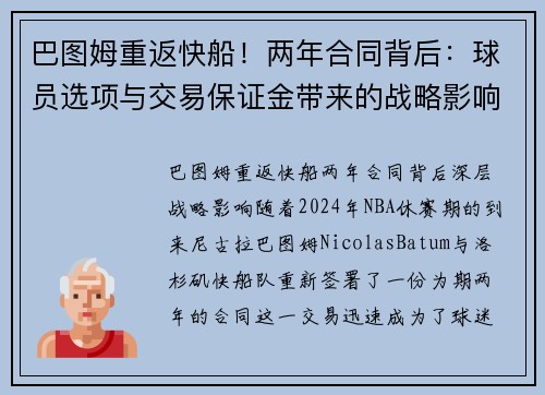 巴图姆重返快船！两年合同背后：球员选项与交易保证金带来的战略影响