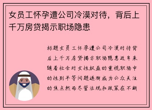 女员工怀孕遭公司冷漠对待,背后上千万房贷揭示职场隐患 女员工怀孕遭公司冷漠对待,背后上千万房贷揭示职场隐患