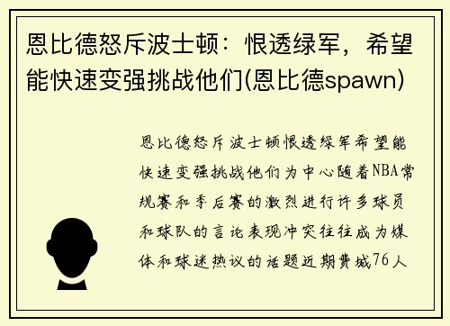 恩比德怒斥波士顿：恨透绿军，希望能快速变强挑战他们(恩比德spawn)