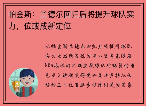 帕金斯：兰德尔回归后将提升球队实力，位或成新定位