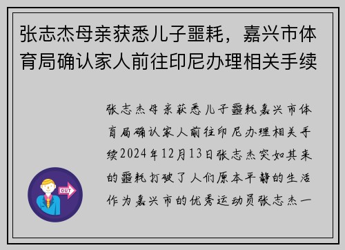张志杰母亲获悉儿子噩耗,嘉兴市体育局确认家人前往印尼办理相关手续 张志杰母亲获悉儿子噩耗,嘉兴市体育局确认家人前往印尼办理相关手续