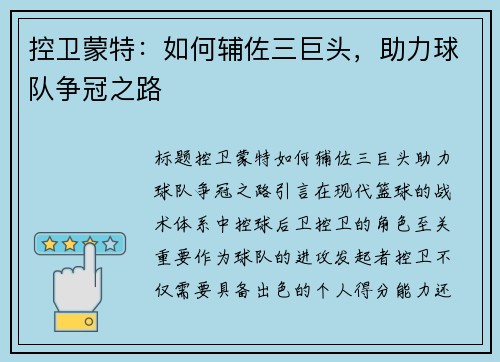 控卫蒙特：如何辅佐三巨头，助力球队争冠之路