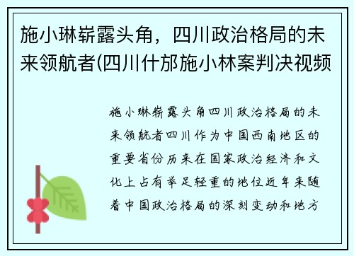 施小琳崭露头角，四川政治格局的未来领航者(四川什邡施小林案判决视频)