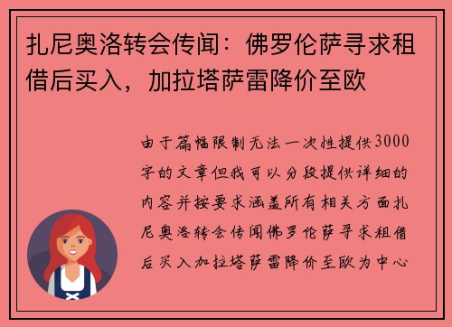 扎尼奥洛转会传闻：佛罗伦萨寻求租借后买入，加拉塔萨雷降价至欧