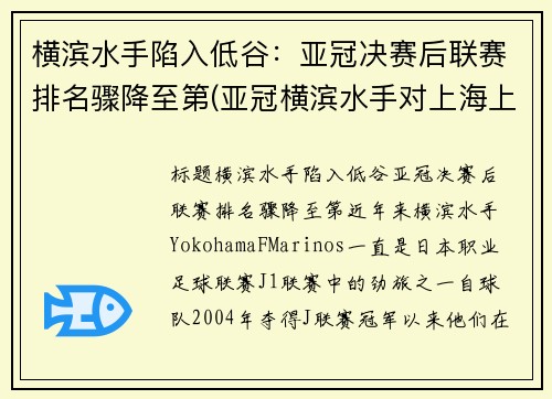 横滨水手陷入低谷：亚冠决赛后联赛排名骤降至第(亚冠横滨水手对上海上港)