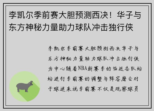 李凯尔季前赛大胆预测西决！华子与东方神秘力量助力球队冲击独行侠