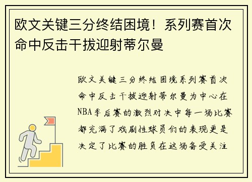 欧文关键三分终结困境！系列赛首次命中反击干拔迎射蒂尔曼